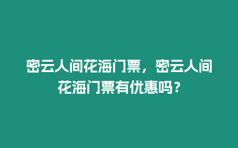 密云人間花海門票，密云人間花海門票有優(yōu)惠嗎？