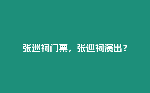 張巡祠門票，張巡祠演出？