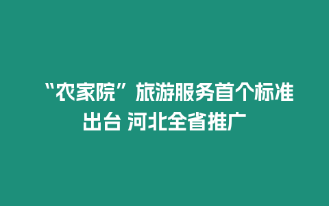 “農(nóng)家院”旅游服務(wù)首個標準出臺 河北全省推廣