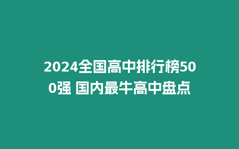 2024全國高中排行榜500強 國內最牛高中盤點