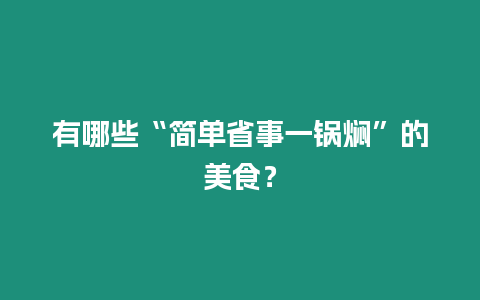 有哪些“簡單省事一鍋燜”的美食？