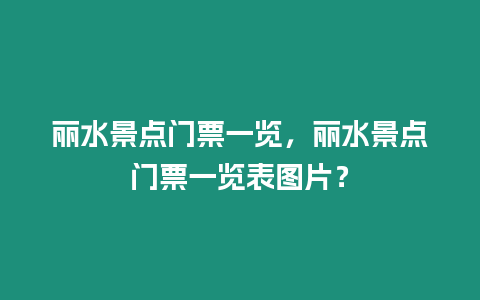 麗水景點門票一覽，麗水景點門票一覽表圖片？