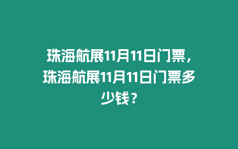 珠海航展11月11日門票，珠海航展11月11日門票多少錢？