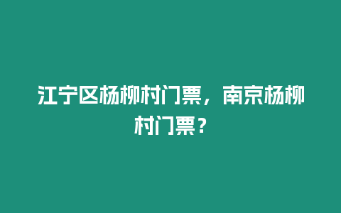 江寧區楊柳村門票，南京楊柳村門票？