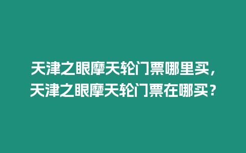 天津之眼摩天輪門(mén)票哪里買(mǎi)，天津之眼摩天輪門(mén)票在哪買(mǎi)？