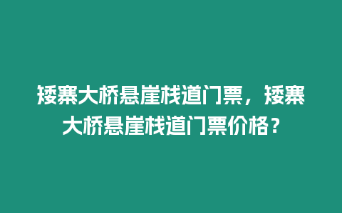 矮寨大橋懸崖棧道門票，矮寨大橋懸崖棧道門票價格？