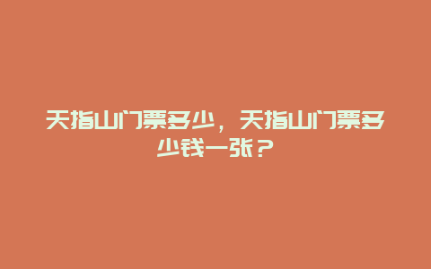 天指山門票多少，天指山門票多少錢一張？