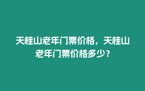 天桂山老年門票價格，天桂山老年門票價格多少？