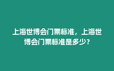 上海世博會門票標準，上海世博會門票標準是多少？