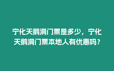 寧化天鵝洞門票是多少，寧化天鵝洞門票本地人有優惠嗎？