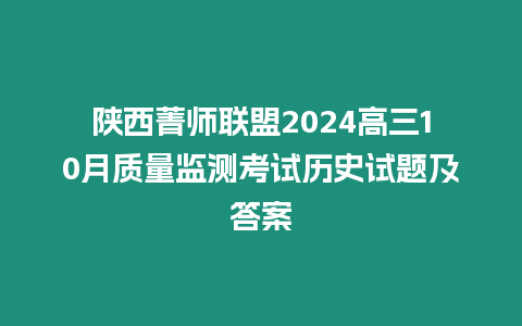 陜西菁師聯盟2024高三10月質量監測考試歷史試題及答案