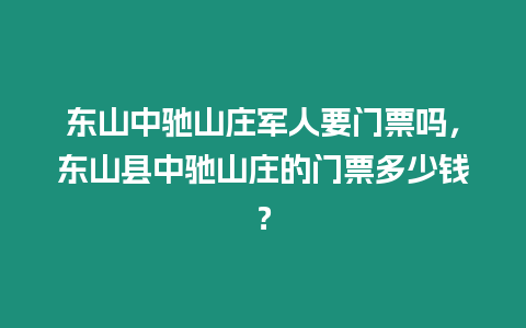 東山中馳山莊軍人要門票嗎，東山縣中馳山莊的門票多少錢？