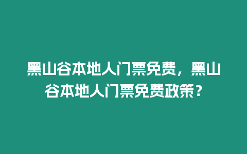 黑山谷本地人門票免費，黑山谷本地人門票免費政策？