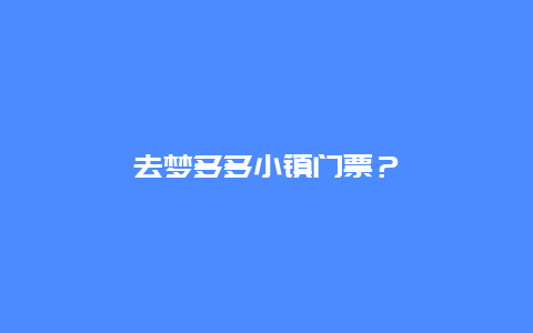 去夢多多小鎮門票？