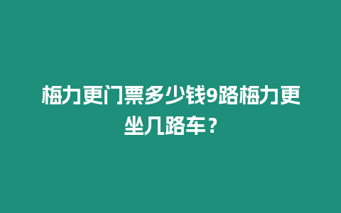 梅力更門票多少錢9路梅力更坐幾路車？