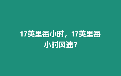 17英里每小時，17英里每小時風速？