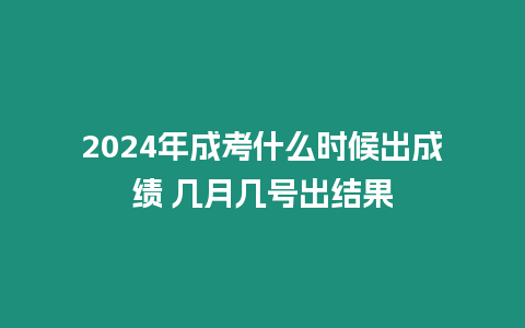 2024年成考什么時(shí)候出成績(jī) 幾月幾號(hào)出結(jié)果