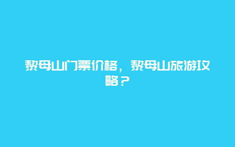 黎母山門票價格，黎母山旅游攻略？