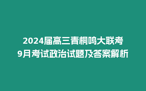 2024屆高三青桐鳴大聯(lián)考9月考試政治試題及答案解析