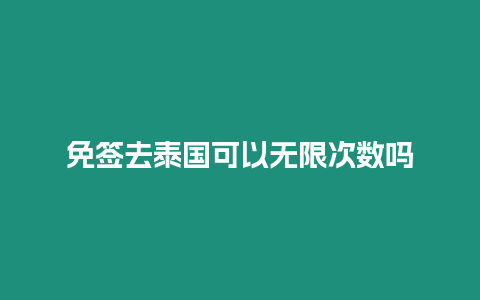 免簽去泰國可以無限次數嗎