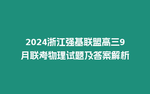 2024浙江強基聯盟高三9月聯考物理試題及答案解析