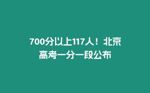 700分以上117人！北京高考一分一段公布