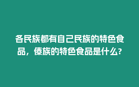 各民族都有自己民族的特色食品，傣族的特色食品是什么?