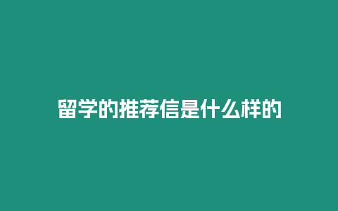 留學的推薦信是什么樣的