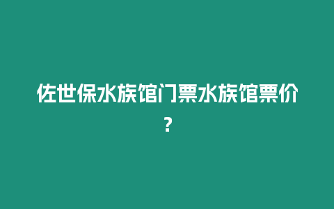 佐世保水族館門票水族館票價？