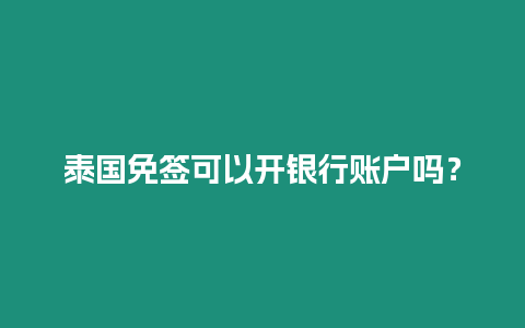 泰國(guó)免簽可以開銀行賬戶嗎？