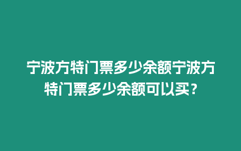 寧波方特門票多少余額寧波方特門票多少余額可以買？