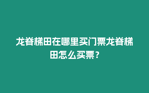 龍脊梯田在哪里買門票龍脊梯田怎么買票？