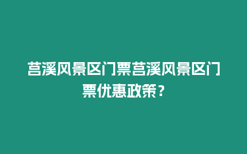 莒溪風景區門票莒溪風景區門票優惠政策？