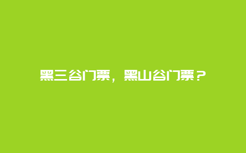 黑三谷門票，黑山谷門票？