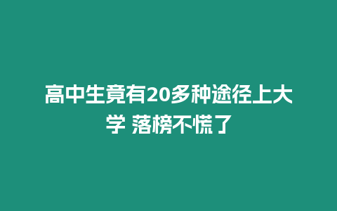 高中生竟有20多種途徑上大學(xué) 落榜不慌了