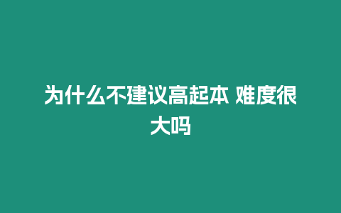 為什么不建議高起本 難度很大嗎