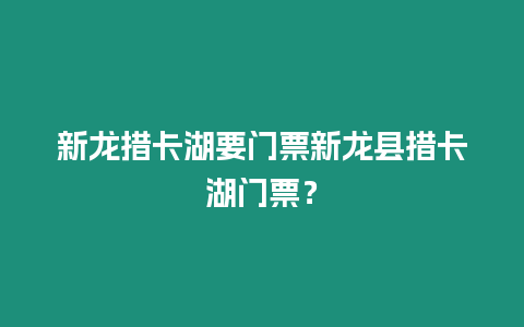 新龍措卡湖要門票新龍縣措卡湖門票？