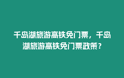 千島湖旅游高鐵免門票，千島湖旅游高鐵免門票政策？