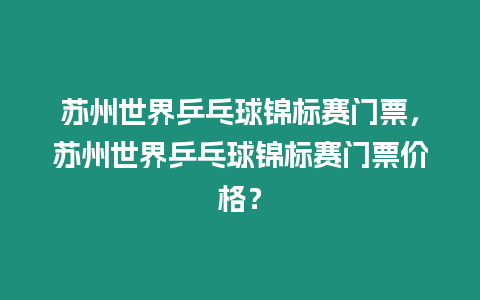 蘇州世界乒乓球錦標賽門票，蘇州世界乒乓球錦標賽門票價格？