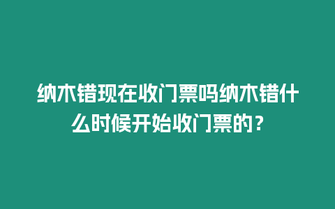 納木錯現在收門票嗎納木錯什么時候開始收門票的？