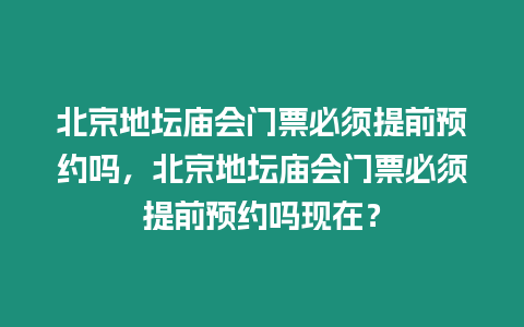 北京地壇廟會門票必須提前預約嗎，北京地壇廟會門票必須提前預約嗎現(xiàn)在？