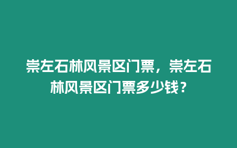 崇左石林風景區門票，崇左石林風景區門票多少錢？