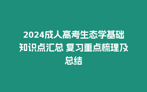 2024成人高考生態學基礎知識點匯總 復習重點梳理及總結