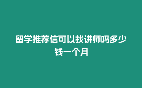 留學推薦信可以找講師嗎多少錢一個月