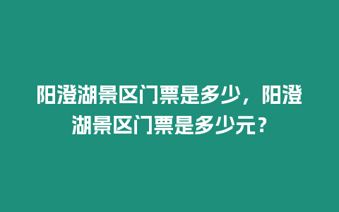 陽(yáng)澄湖景區(qū)門票是多少，陽(yáng)澄湖景區(qū)門票是多少元？