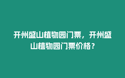 開州盛山植物園門票，開州盛山植物園門票價格？