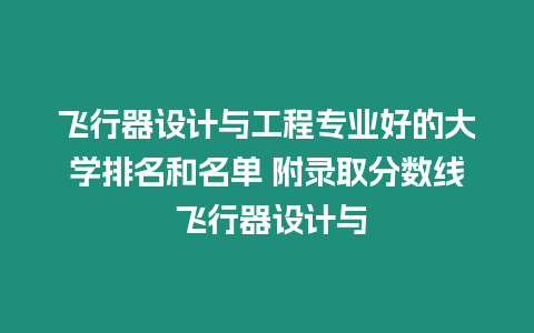 飛行器設計與工程專業好的大學排名和名單 附錄取分數線 飛行器設計與