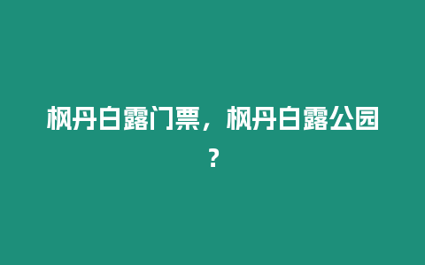 楓丹白露門票，楓丹白露公園？