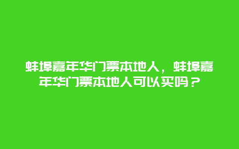 蚌埠嘉年華門票本地人，蚌埠嘉年華門票本地人可以買嗎？