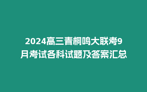 2024高三青桐鳴大聯考9月考試各科試題及答案匯總